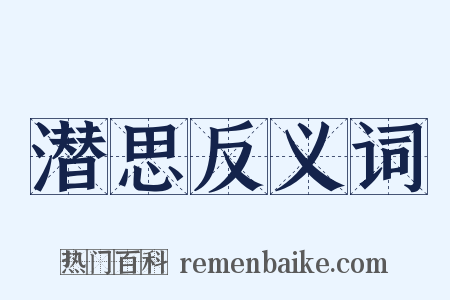 潜思反义词是什么意思的图片